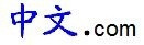 zhongwen.com