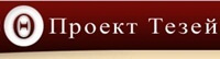 Проект Тезей
