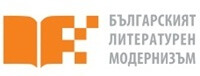 Българският литературен модернизъм