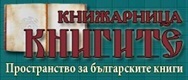Книжарница Книгите