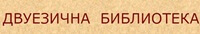 Двуезична  Библиотека