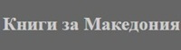 Книги за Македония (2)
